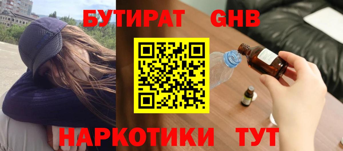 Набережные Челны  БУТИРАТ  Вход с VPN  БУТИРАТ оксибутират 